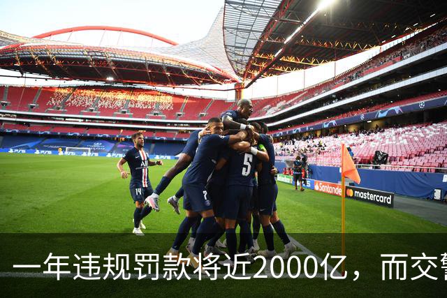 一年违规罚款将近2000亿，而交警的工资由国家发放，那钱都去哪了