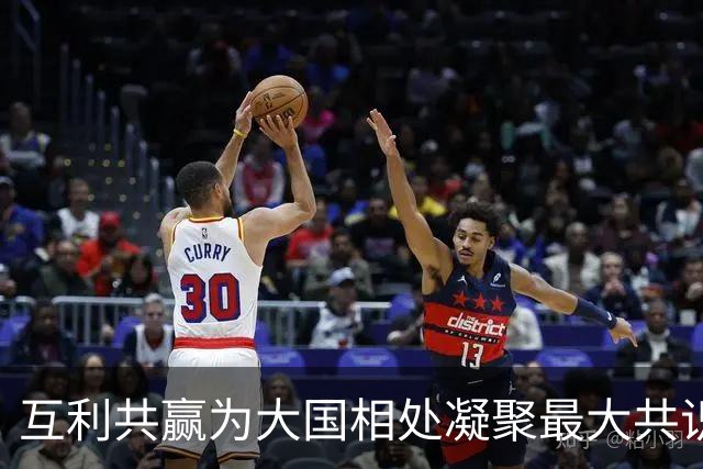 互利共赢为大国相处凝聚最大共识
