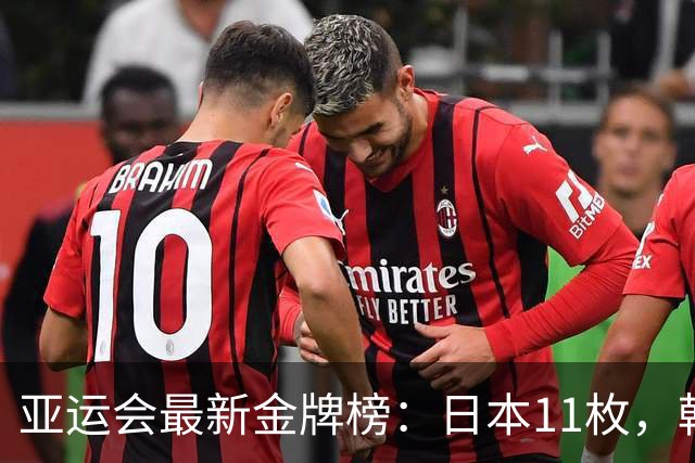 亚运会最新金牌榜：日本11枚，韩国仅6枚，中国队员太让国人自豪