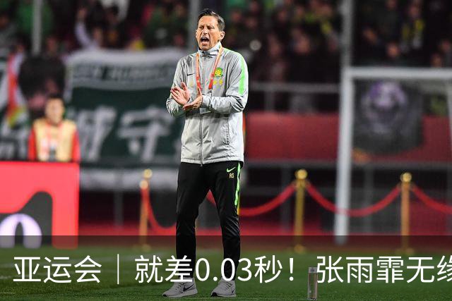 亚运会｜就差0.03秒！张雨霏无缘卫冕 依然笑容满面