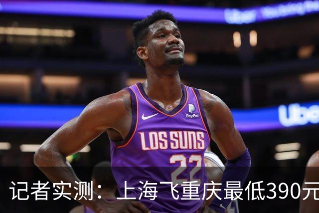 记者实测：上海飞重庆最低390元，返程最低1606元！双节出游规划需趁早