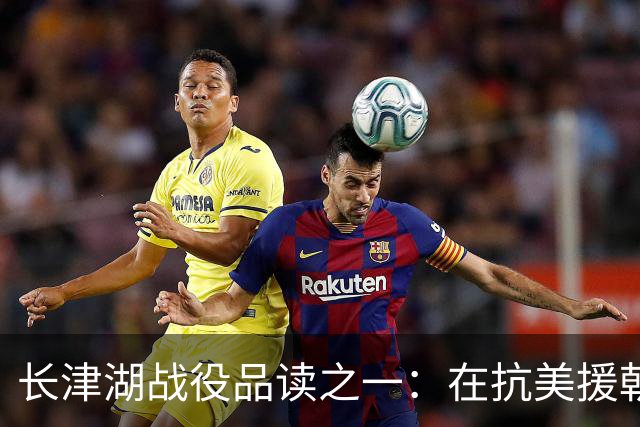长津湖战役品读之一：在抗美援朝战场上，究竟如何定位宋时轮的第9兵团？